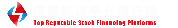 持牌实盘配资平台